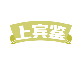 上宾鉴 商标图样