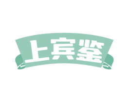 上宾鉴 商标图样