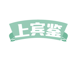 上宾鉴 商标图样