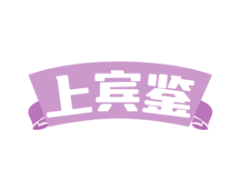 上宾鉴 商标图样