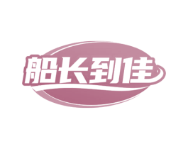 船长到佳 商标图样