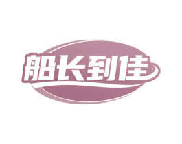 船长到佳 商标图样