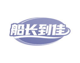 船长到佳 商标图样