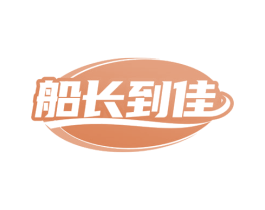 船长到佳 商标图样