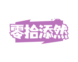 零拾添然 商标图样