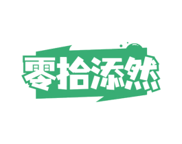 零拾添然 商标图样