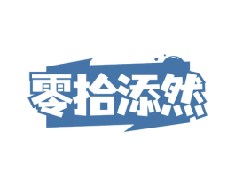 零拾添然 商标图样