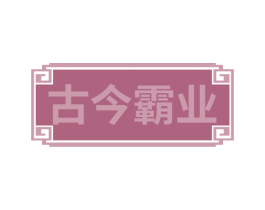 古今霸业 商标图样