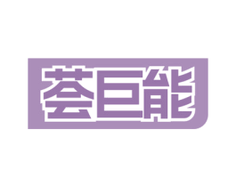 荟巨能 商标图样