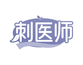 刺医师 商标图样