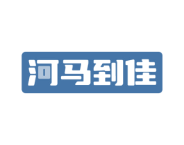 河马到佳 商标图样