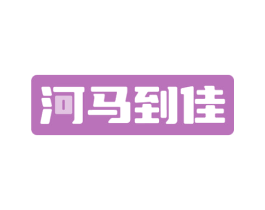 河马到佳 商标图样