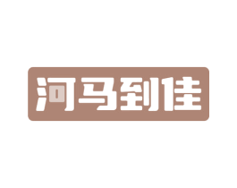 河马到佳 商标图样