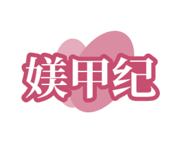媄甲纪 商标图样