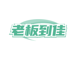 老板到佳 商标图样