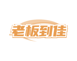 老板到佳 商标图样