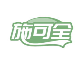 施可全 商标图样