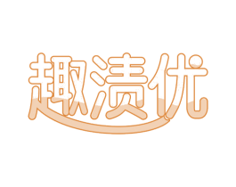 趣渍优 商标图样