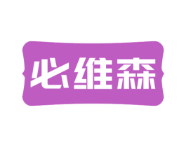 必维森 商标图样