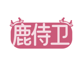 鹿侍卫 商标图样