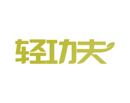 轻功夫 商标图样