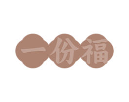 一份福 商标图样