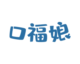 口福娘 商标图样