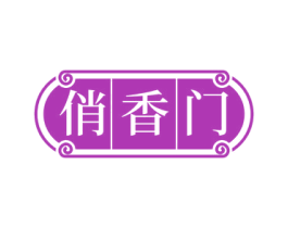 俏香门 商标图样