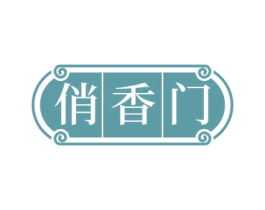 俏香门 商标图样