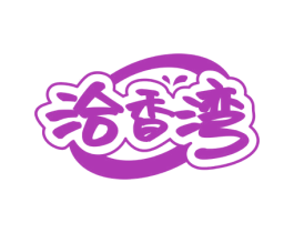 洽香湾 商标图样