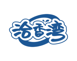 洽香湾 商标图样