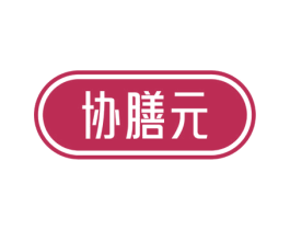 协膳元 商标图样