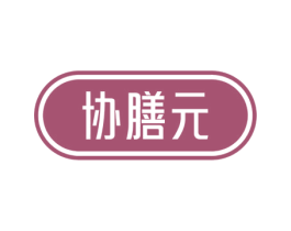 协膳元 商标图样