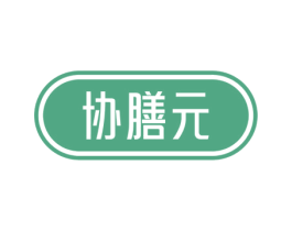 协膳元 商标图样