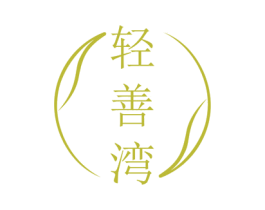轻善湾 商标图样