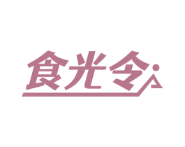 食光令 商标图样
