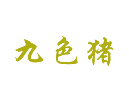 九色猪 商标图样