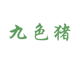 九色猪 商标图样