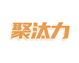 聚汰力 商标图样