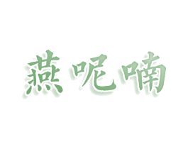 燕呢喃 商标图样