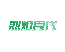 烈焰食代 商标图样