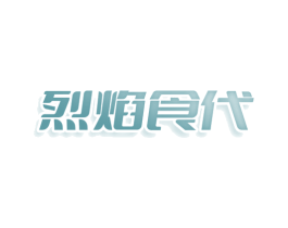 烈焰食代 商标图样