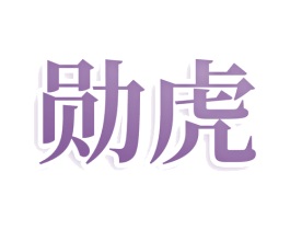 勋虎 商标图样