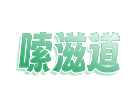 嗦滋道 商标图样