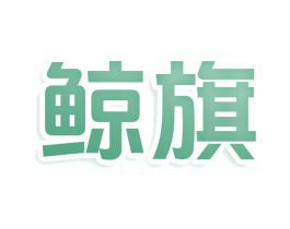 鲸旗 商标图样