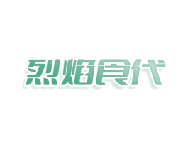 烈焰食代 商标图样