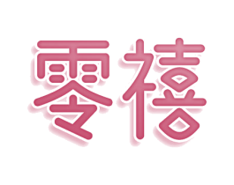 零禧 商标图样