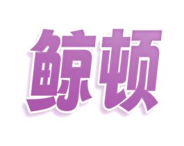 鲸顿 商标图样