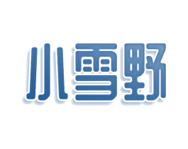 小雪野 商标图样