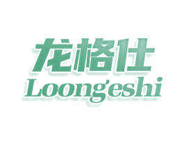 龙格仕 LOONGESHI 商标图样